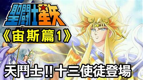 聖鬥士星矢宙斯篇|聖鬥士宙斯篇1【天鬥士！十三使徒登場】